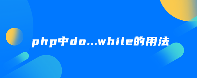php中do...while的用法