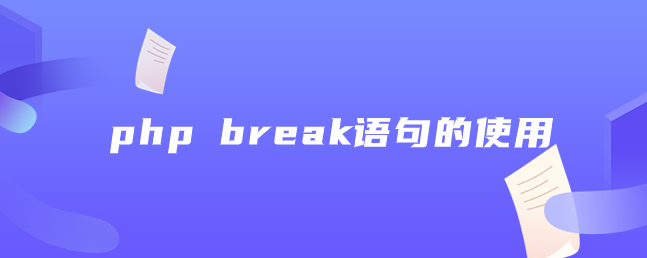 php break语句的使用