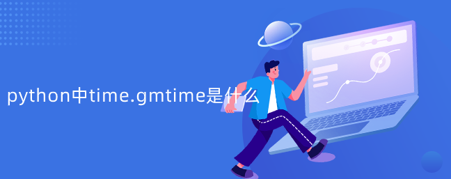 python中time.gmtime是什么