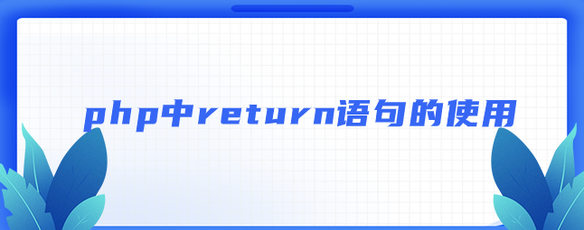 php中return语句的使用