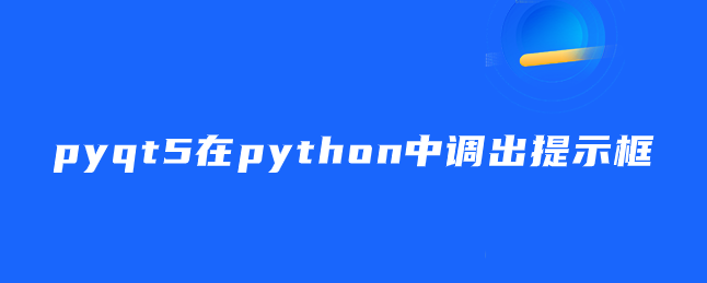 pyqt5在python中调出提示框