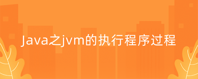 Java之jvm的执行程序过程