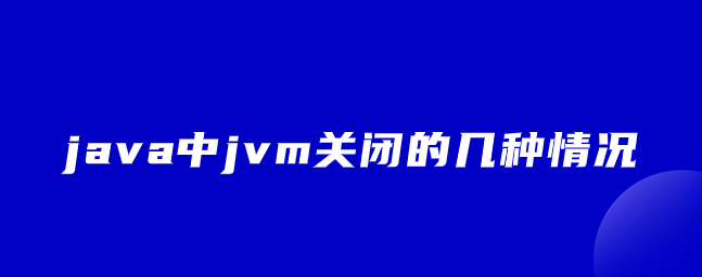 java中jvm关闭的几种情况