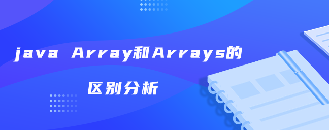 java Array和Arrays的区别分析