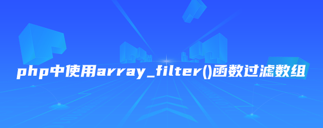 php中使用array_filter()函数过滤数组