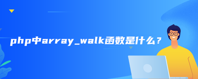 php中array_walk函数是什么？