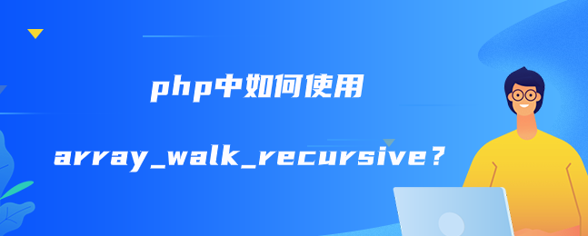 php中如何使用array_walk_recursive？