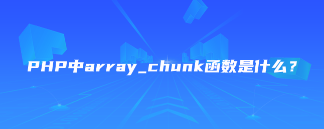 PHP中array_chunk函数是什么？