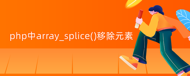 php中array_splice()移除元素
