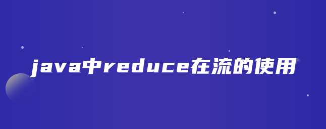 java中reduce在流的使用