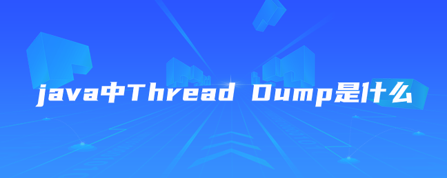 java中Thread Dump是什么