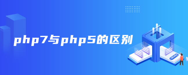 php7与php5的区别