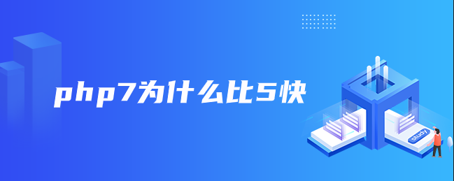 php7为什么比5快