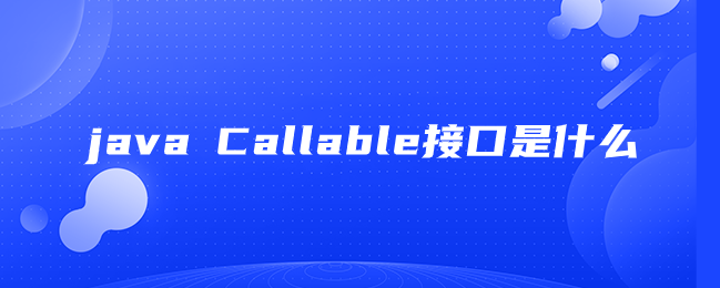 java Callable接口是什么