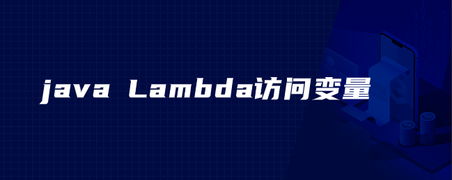 java Lambda访问变量