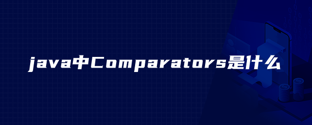 java中Comparators是什么