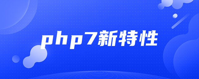 php7新特性