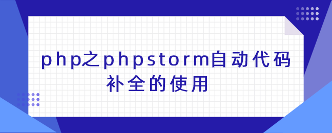 php之phpstorm自动代码补全的使用