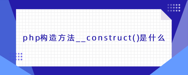 php构造方法__construct()是什么