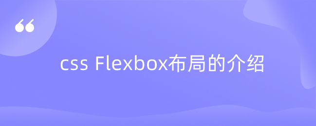 css Flexbox布局的介绍