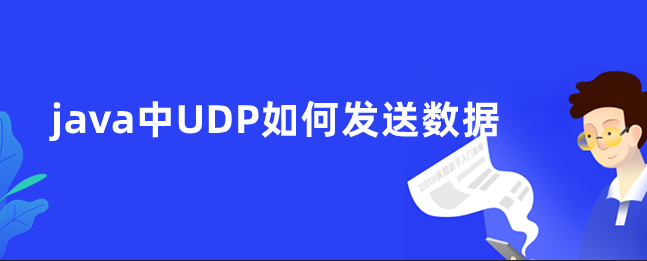 java中UDP如何发送数据