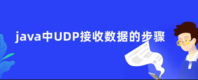 java中UDP接收数据的步骤