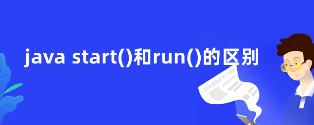 java start()和run()的区别