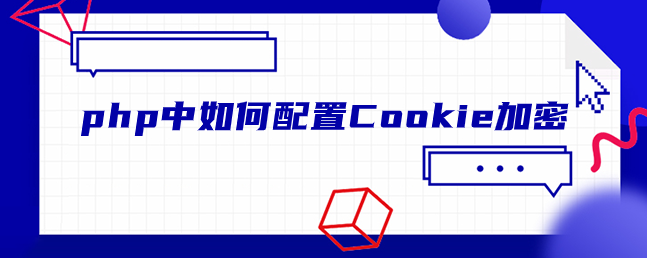 php中如何配置Cookie加密