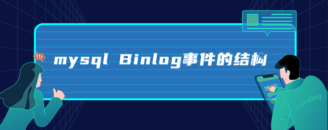 mysql Binlog事件的结构