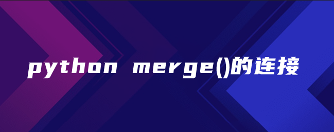 python merge()的连接