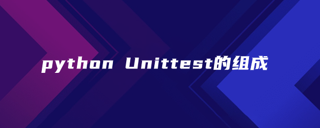 python Unittest的组成