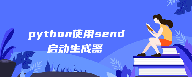 python使用send启动生成器