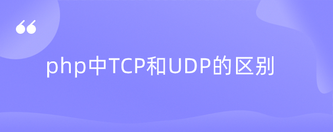 php中TCP和UDP的区别