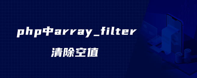 php中array_filter清除空值