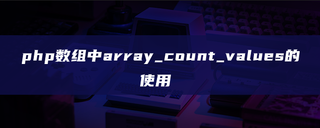 php数组中array_count_values的使用