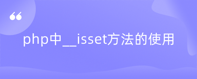 php中__isset方法的使用
