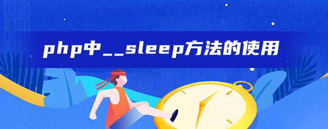 php中__sleep方法的使用