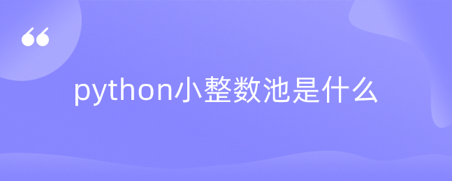 python小整数池是什么