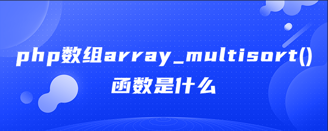 php数组array_multisort()函数是什么