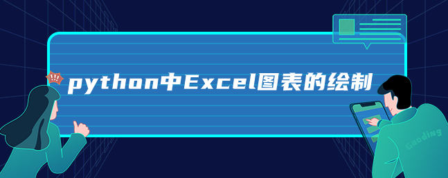 python中Excel图表的绘制