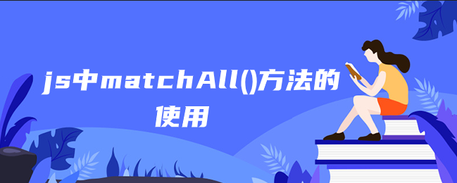 js中matchAll()方法的使用