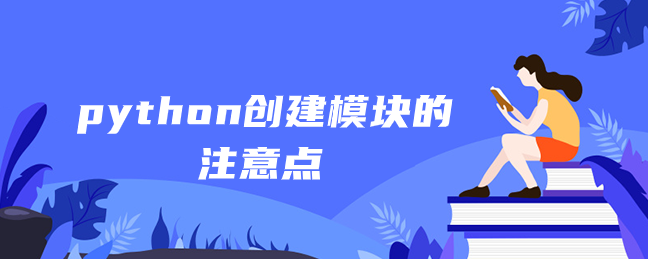 python创建模块的注意点