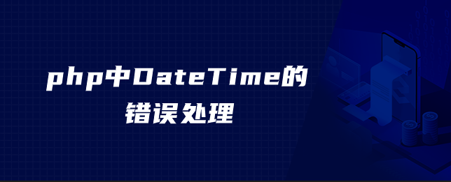 php中DateTime的错误处理