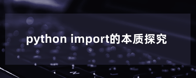 python import的本质探究