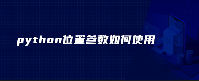 python位置参数如何使用