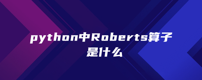 python中Roberts算子是什么