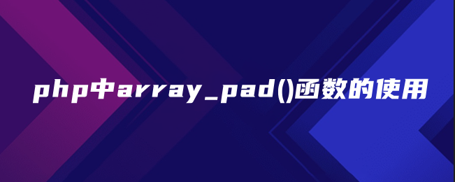 php中array_pad()函数的使用