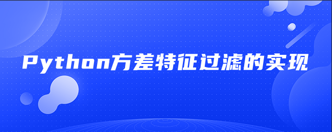 Python方差特征过滤的实现