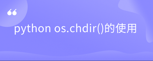 python os.chdir()的使用