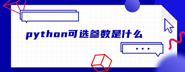 python可选参数是什么